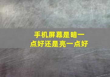 手机屏幕是暗一点好还是亮一点好