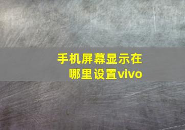 手机屏幕显示在哪里设置vivo