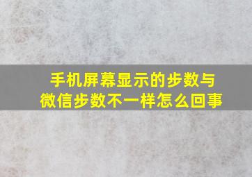 手机屏幕显示的步数与微信步数不一样怎么回事