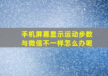 手机屏幕显示运动步数与微信不一样怎么办呢