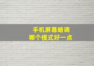 手机屏幕暗调哪个模式好一点