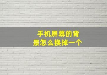 手机屏幕的背景怎么换掉一个