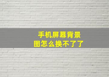 手机屏幕背景图怎么换不了了