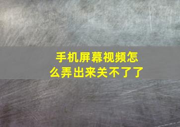 手机屏幕视频怎么弄出来关不了了