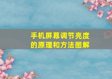 手机屏幕调节亮度的原理和方法图解