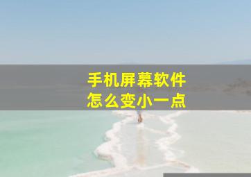 手机屏幕软件怎么变小一点