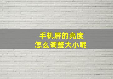 手机屏的亮度怎么调整大小呢