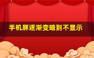 手机屏逐渐变暗到不显示