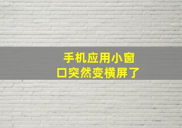 手机应用小窗口突然变横屏了