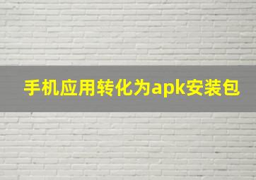 手机应用转化为apk安装包