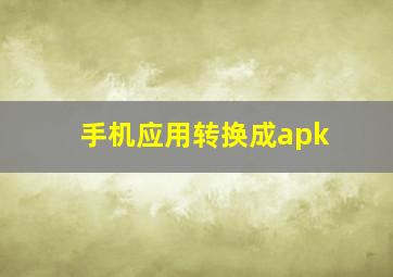 手机应用转换成apk