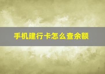 手机建行卡怎么查余额