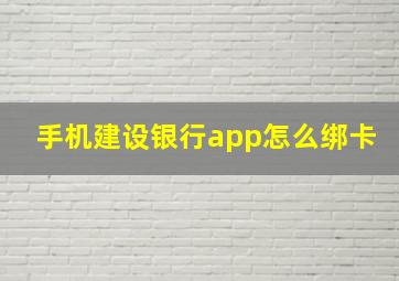 手机建设银行app怎么绑卡