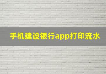 手机建设银行app打印流水