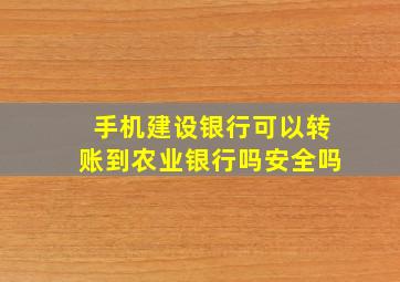 手机建设银行可以转账到农业银行吗安全吗