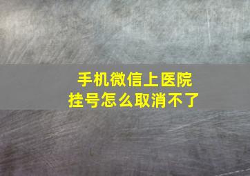 手机微信上医院挂号怎么取消不了