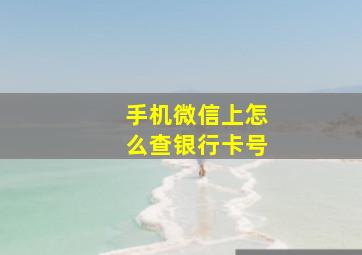 手机微信上怎么查银行卡号