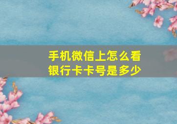 手机微信上怎么看银行卡卡号是多少