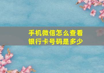 手机微信怎么查看银行卡号码是多少