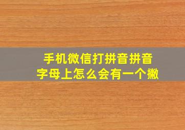 手机微信打拼音拼音字母上怎么会有一个撇