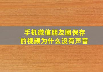 手机微信朋友圈保存的视频为什么没有声音