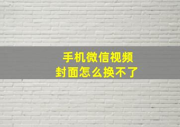 手机微信视频封面怎么换不了