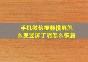 手机微信视频横屏怎么变竖屏了呢怎么恢复