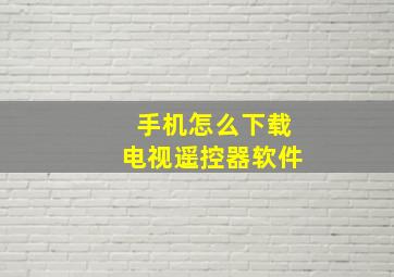 手机怎么下载电视遥控器软件