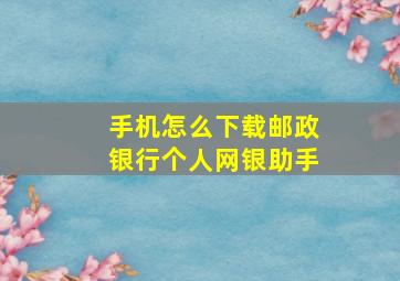 手机怎么下载邮政银行个人网银助手