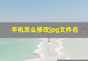 手机怎么修改jpg文件名