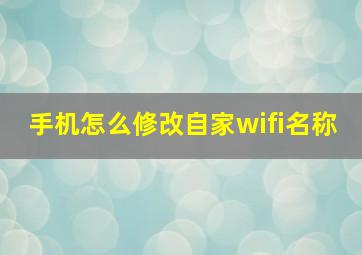 手机怎么修改自家wifi名称