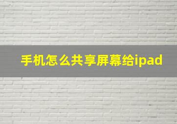 手机怎么共享屏幕给ipad