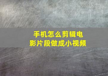 手机怎么剪辑电影片段做成小视频