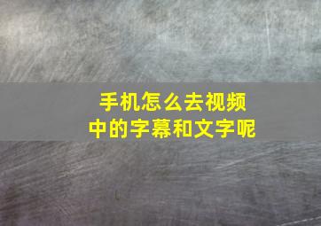 手机怎么去视频中的字幕和文字呢