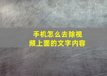 手机怎么去除视频上面的文字内容