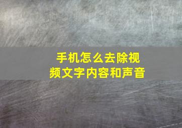 手机怎么去除视频文字内容和声音