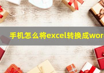 手机怎么将excel转换成word