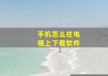 手机怎么往电视上下载软件