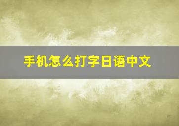 手机怎么打字日语中文