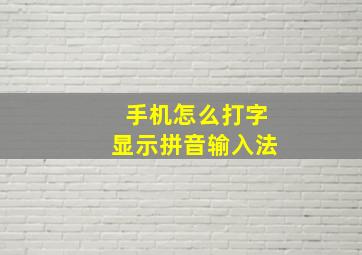 手机怎么打字显示拼音输入法