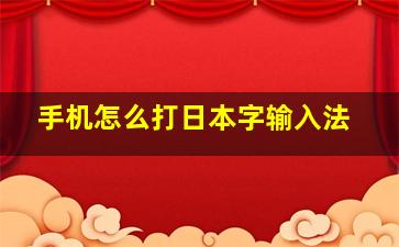 手机怎么打日本字输入法