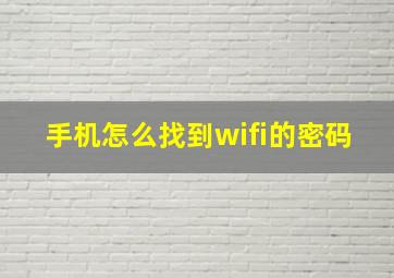 手机怎么找到wifi的密码