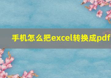 手机怎么把excel转换成pdf