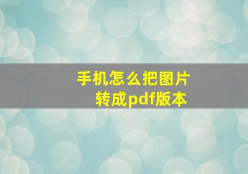 手机怎么把图片转成pdf版本