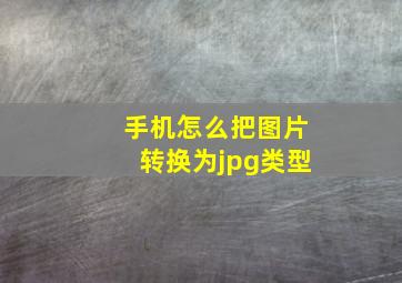 手机怎么把图片转换为jpg类型