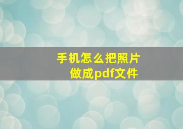 手机怎么把照片做成pdf文件