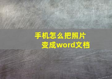 手机怎么把照片变成word文档