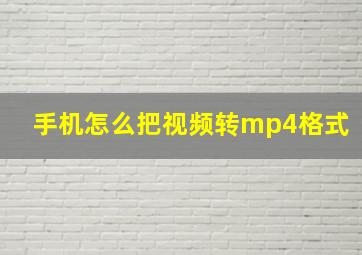 手机怎么把视频转mp4格式