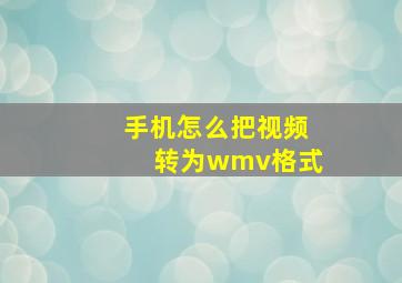 手机怎么把视频转为wmv格式