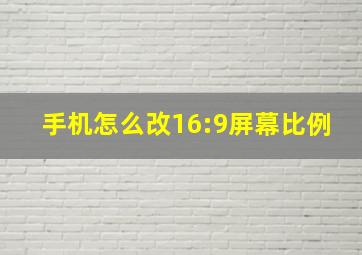 手机怎么改16:9屏幕比例